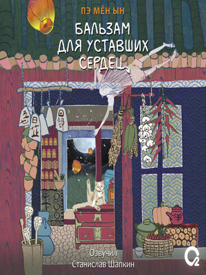 cover image of Бальзам для уставших сердец
